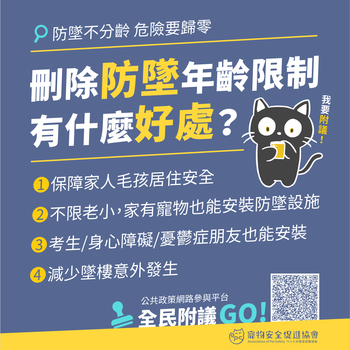 刪除公寓大廈管理條例第八條之防墜設施年齡限制可以保障更多人、寵物的居家安全