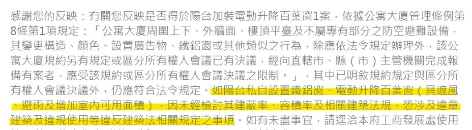 苗栗市政府工商法展處使用管理科回覆電動百葉窗違建內容