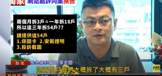 宇奇隱形鐵窗李老闆說，他兩個月拆三戶高高順隱形鐵窗不良品，但卻沒有拿出任何證明??