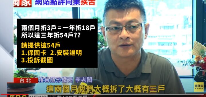 宇奇隱形鐵窗李老闆說,他兩個月拆三戶高高順隱形鐵窗不良品,但卻沒有拿出任何證明??