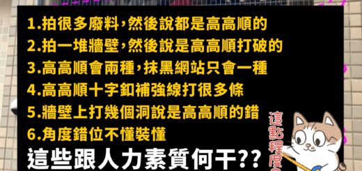 匿名抹黑網站質疑高高順人力素質，卻講一堆有的沒的
